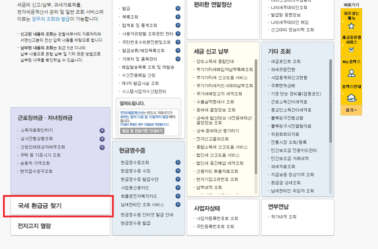 국고환급 근로장려금 입금, 홈택스 국세환급금 조회방법은?