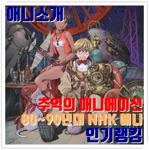 추억의 NHK 애니메이션 랭킹 | 80년대~90년대 | 애니 오프닝