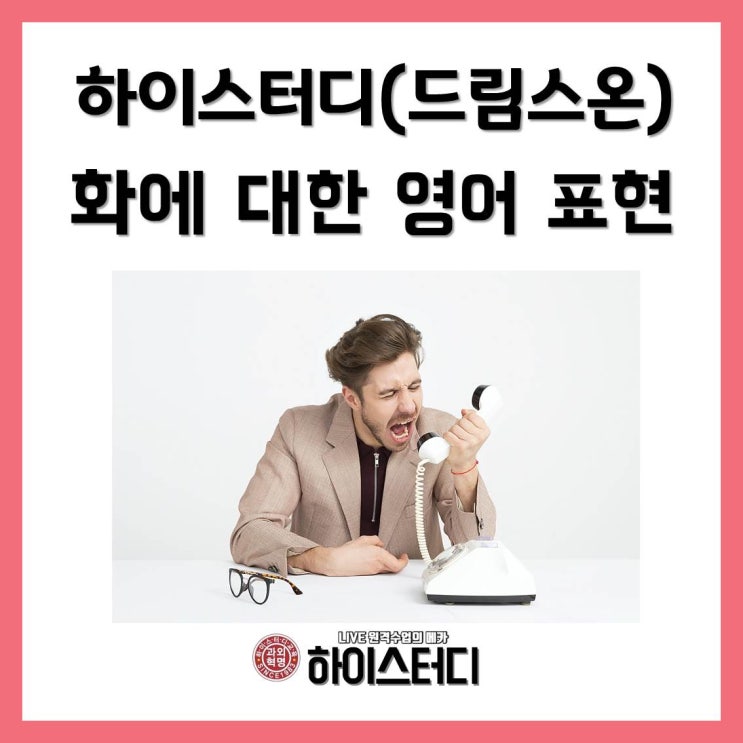  중학교화상과외 하이스터디 드림스온 - 화에 대한 영어 표현 1