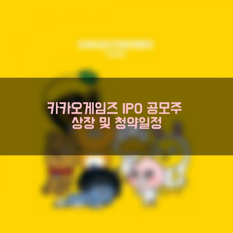  카카오게임즈 IPO 공모주 상장 및 청약 일정