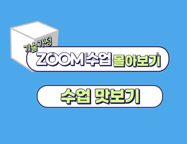  줌 화상 강의 실시간 강의 양방향 강의 영양소 모둠 발표 피드백 해주기