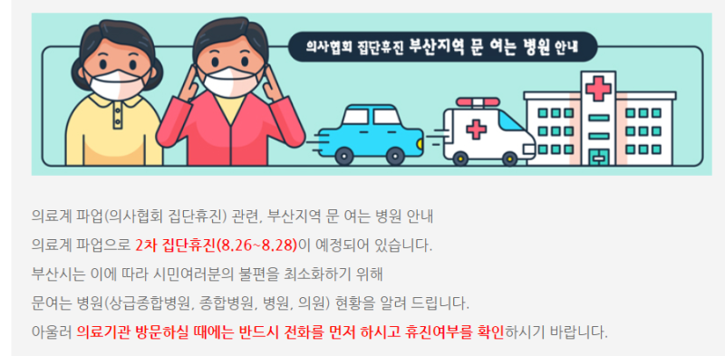의사 집단휴진 8.26.(수)~8.28(금)기간 부산지역 문 여는 병원 정리