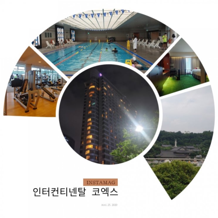  [HOTEL] 인터컨티넨탈 코엑스 숙박솔직 후기 - 주차장, 슈페리어 더블, 조식(브래서리), 헬스장, 수영장 이용