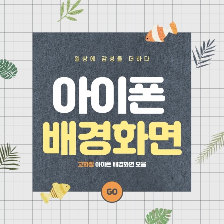  감성을 더하는 아이폰 배경화면