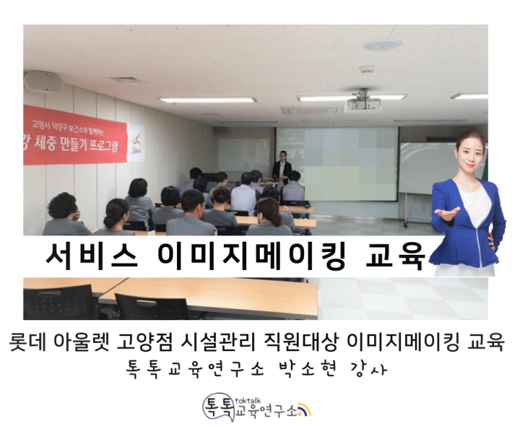  [서비스 이미지메이킹 교육] 롯데 아울렛 고양점 시설관리 직원 대상_ 박소현 강사
