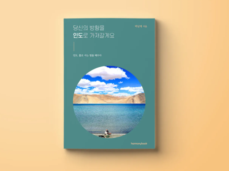 [텀블벅 후원] 당신의 방황을 인도로 가져갈게요