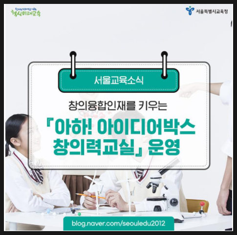  서울시교육청, 창의력 교실 운영, 과학실험과 코딩체험