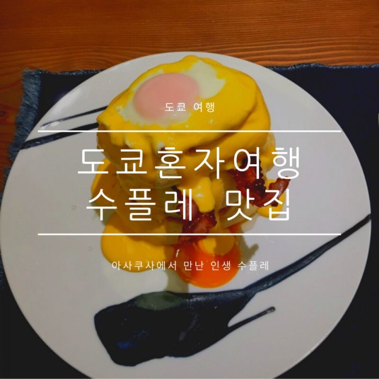 아키하바라숙소 그리즈 아키하바라, 메이드카페 후기, 아사쿠사 베니쯔루 수플레 인생맛집