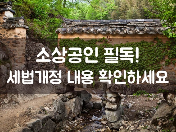  소상공인 필독! 세법개정 내용 확인하세요