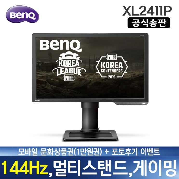BenQ XL2411P 게이밍 144Hz 1ms응답속도 배그모니터 ZOWIE 블랙이퀄라이저 멀티스탠드 아이케어 모니터