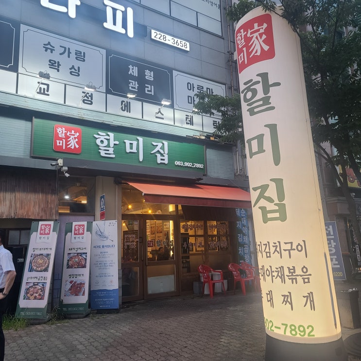  [전주중화산동맛집]할미집 부대찌개!