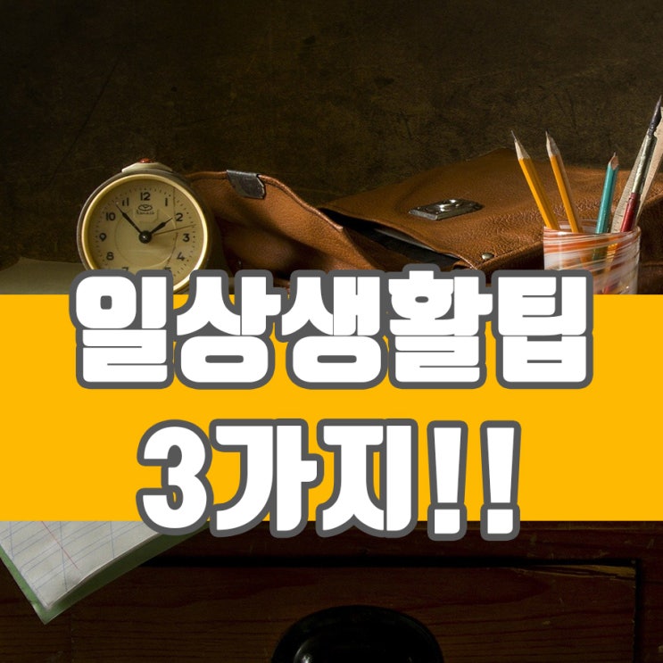 일상생활팁 함께 알아볼까요?