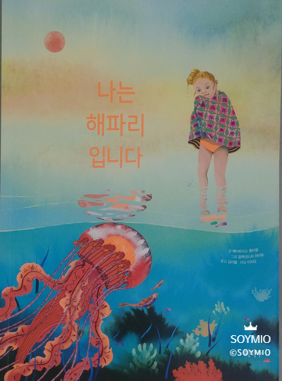  나는 해파리입니다.