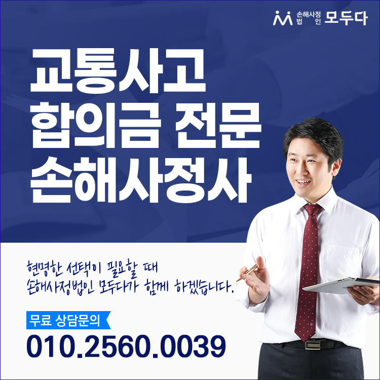 교통사고 골절진단 합의 요령 전주손해사정