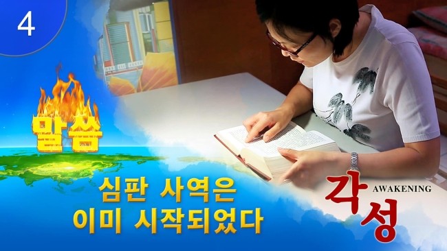  .전능신교/기독교 영화 ＜각성＞ 명장면:심판 사역은 이미 시작되었다