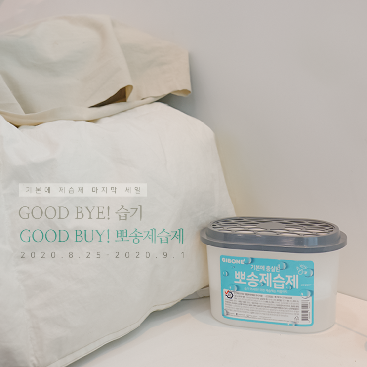  [할인이벤트] 기본에 뽀송제습제 24입 할인이벤트해요 (~9/1)