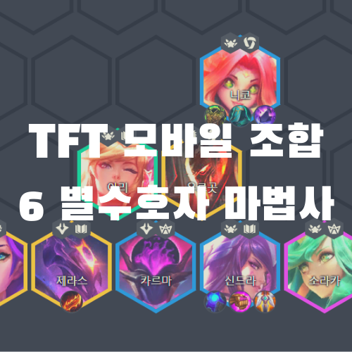  롤토체스 TFT 모바일 조합, 6 별수호자 마법사.