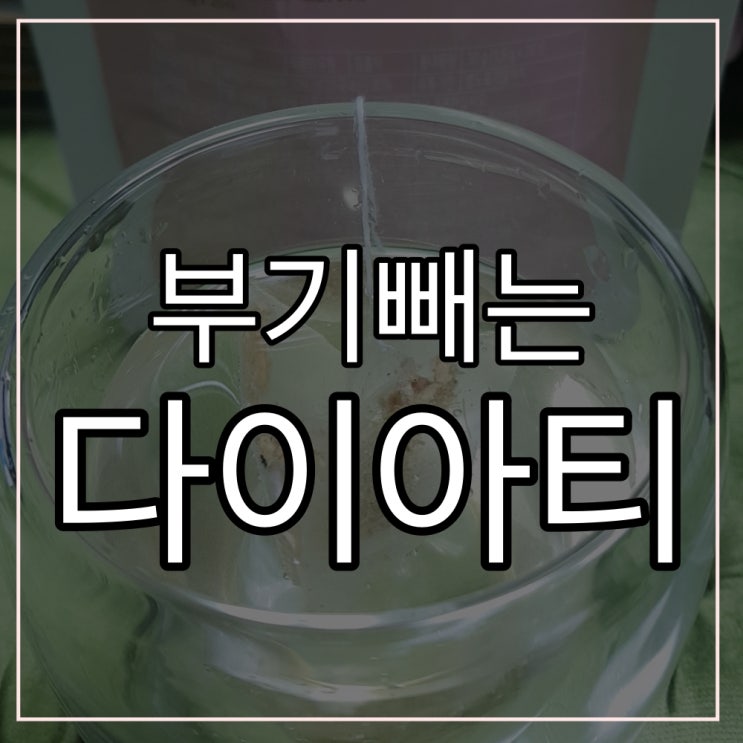  웰티 붓기 빼는 돼지감자차_다이아티