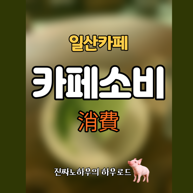  [일산카페/일산맛집] 인생 말차케이크를 파는 카페. 카페 소비(消費) 내돈내산 후기