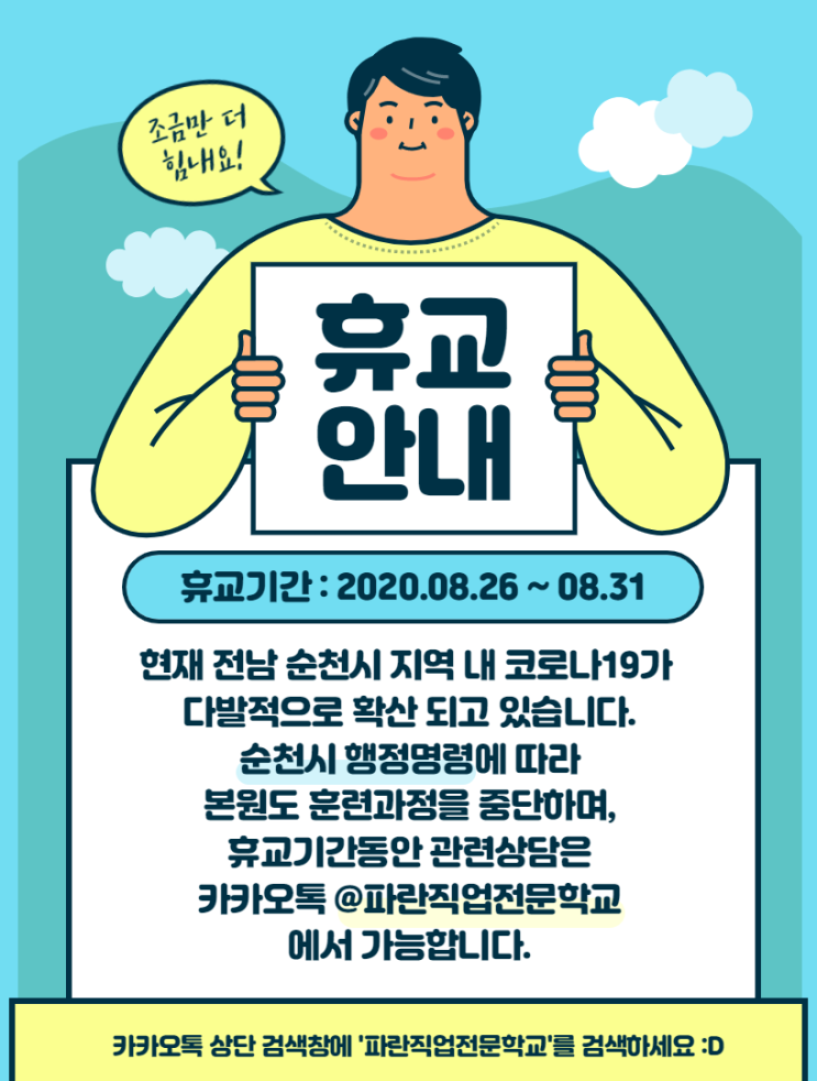 코로나19 확산방지를 인한 파란직업전문학교 휴교안내 코로나19 확산방지를 인한 파란직업전문학교 휴교안내