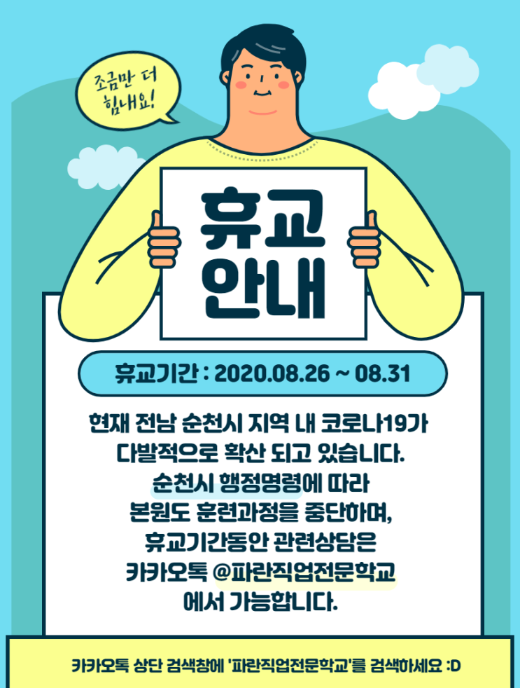 코로나19 확산방지를 인한 파란직업전문학교 휴교안내