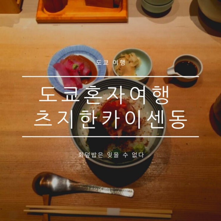 도쿄역먹방코스 츠지한, 카이센동(회덮밥) 먹으러 가야한다 도쿄역먹방코스 츠지한, 카이센동(회덮밥) 먹으러 가야한다