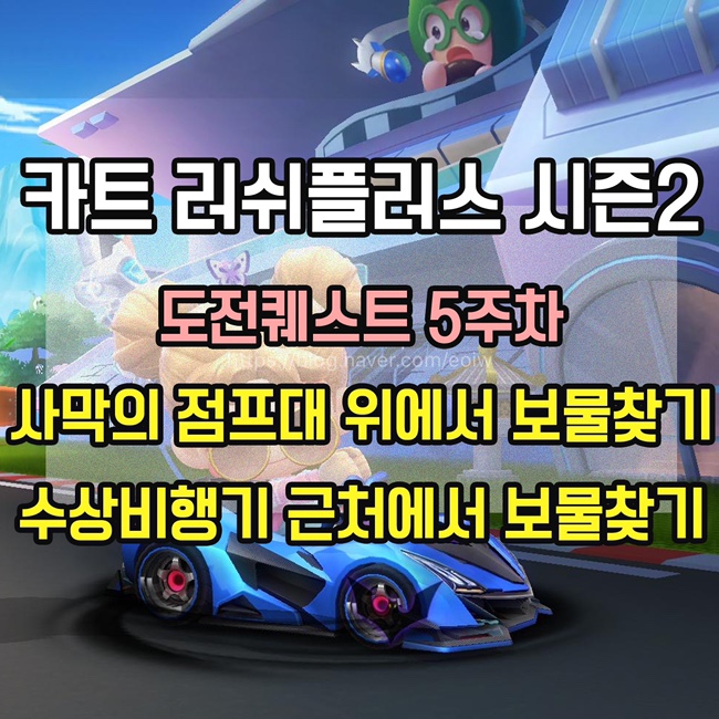  [카트 러쉬플러스]시즌2 도전퀘스트 5주차 미션 공략