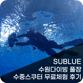 SUBLUE 수중스쿠터 체험 이벤트 후기 1편