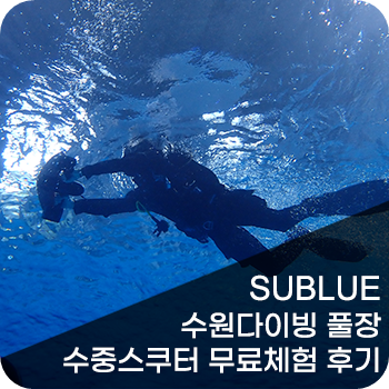  SUBLUE 수중스쿠터 체험 이벤트 후기 1편