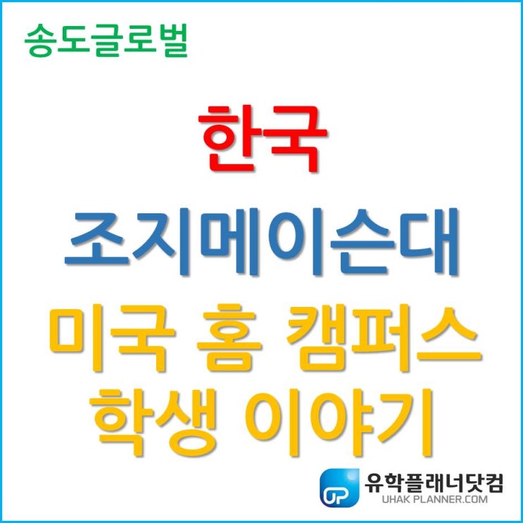  미국 홈 캠퍼스 학생이 알려주는 한국조지메이슨대학교의 장점!