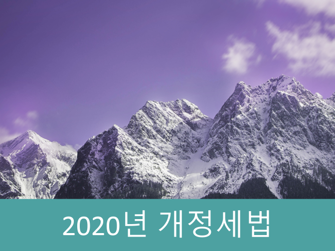  2020년 개정세법 조세제도 등 핵심포인트 총정리!!