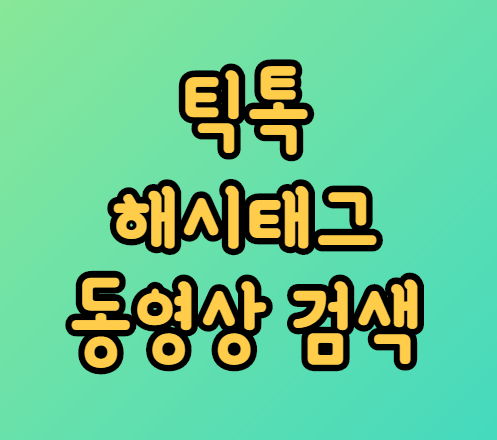 틱톡 해시태그 동영상 검색 및 해시태그 챌린지 참여 방법 틱톡 해시태그 동영상 검색 및 해시태그 챌린지 참여 방법