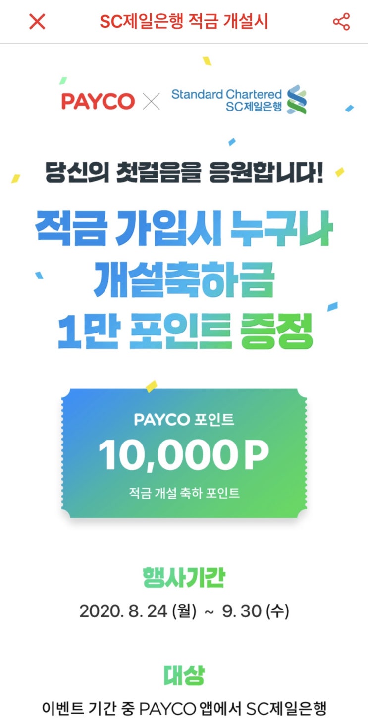  1만 페이코 포인트 이벤트 (SC제일은행 퍼스트가계적금)