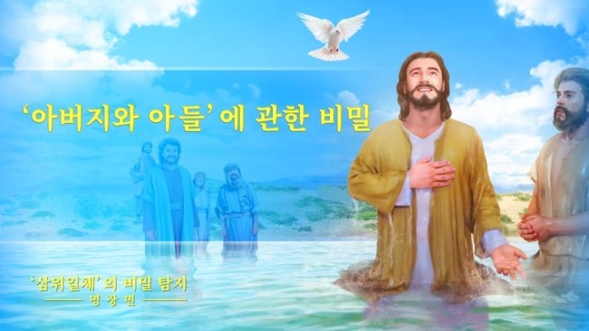 전능신교/복음 간증 영화 ＜’삼위일체’의 비밀 탐지＞명장면 ‘아버지와 아들’에 관한 비밀