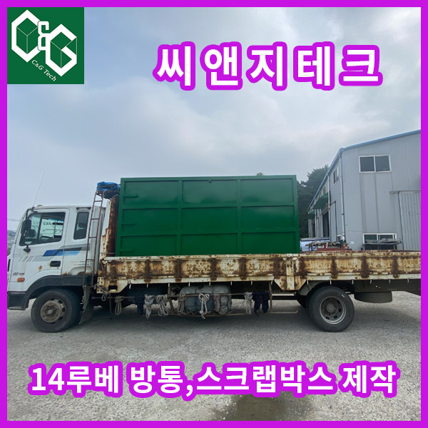  씨앤지테크 14루베 방통 스크랩박스 제작