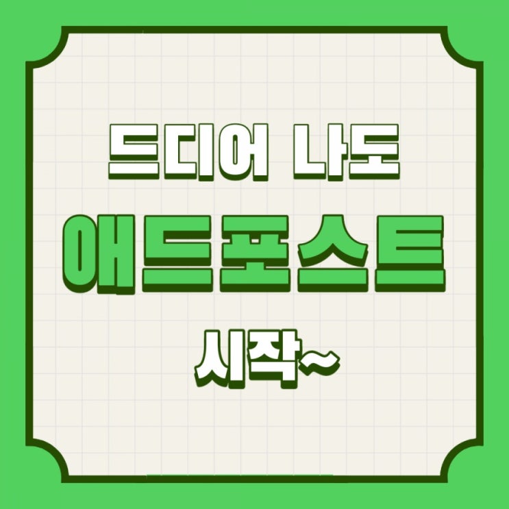  드디어 나도 애드포스트 시작~~!!