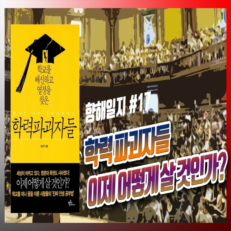  학력파괴자들 / 우리 아이 스스로 공부법