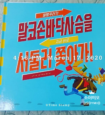  말썽꾸러기 말코손바닥사슴을 지금 바로 서둘러 쫓아가!