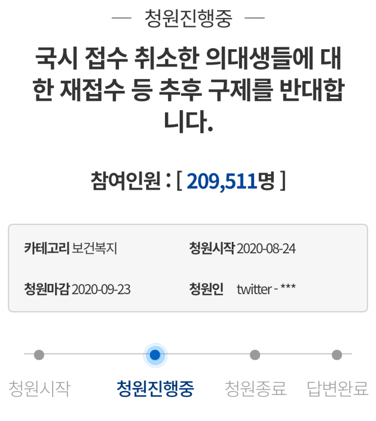 국시 접수 취소한 의대생들 똥줄 탈 청원 20만