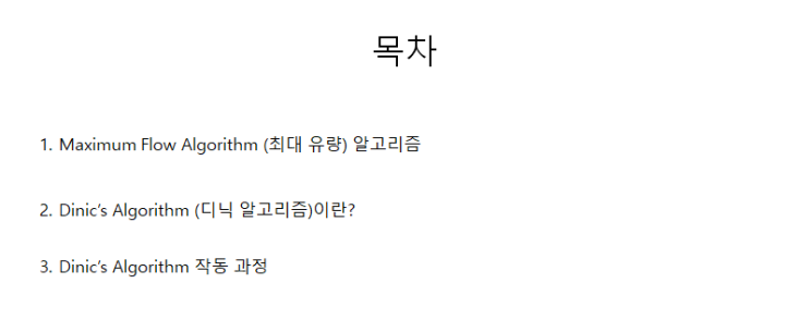  [알고리즘] Dinic's Algorithm (디닉 알고리즘)