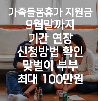 '가족돌봄휴가 지원금' 9월말까지 기간 연장(휴가비 신청방법, 지원대상, 신청서류)