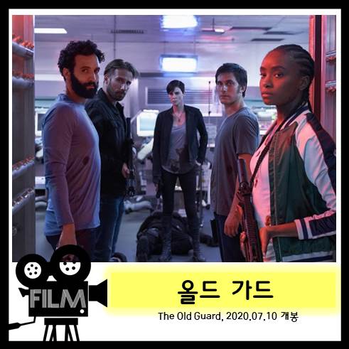넷플릭스 영화 <올드 가드> 샤를리즈 테론의 존재감