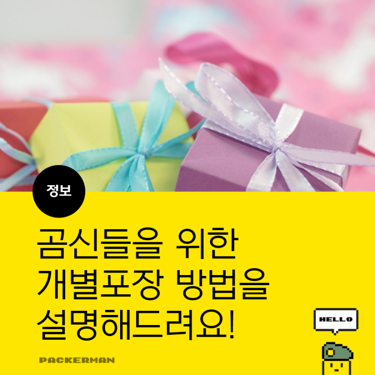  곰신님들을 위한 개별 포장(개포) 곰신개별포장TIP을 알려드려요