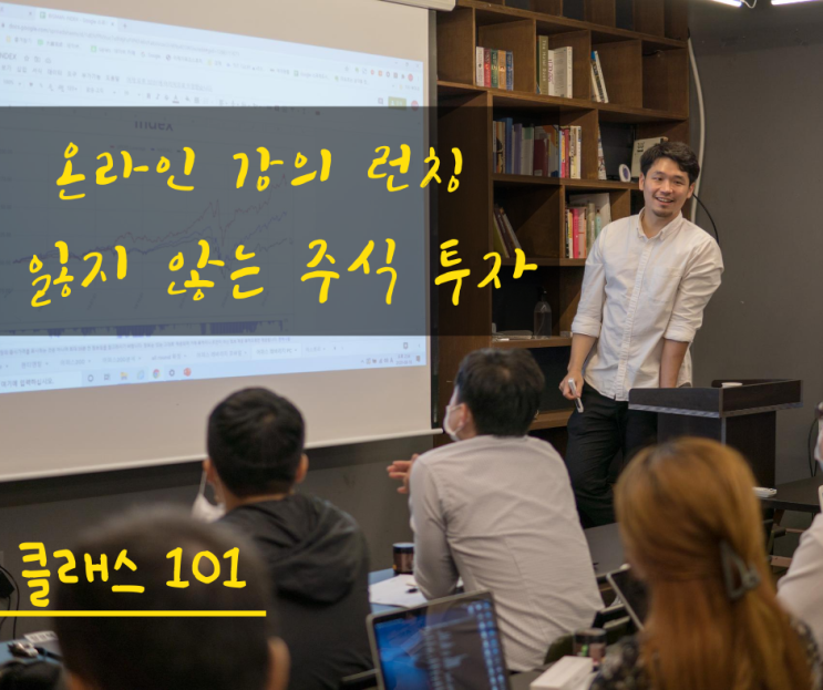  체계적인 투자 이론과 종합적인 커리큘럼으로 배우는 주식 투자 "잃지 않는 주식 투자" 온라인 강의 시작합니다.