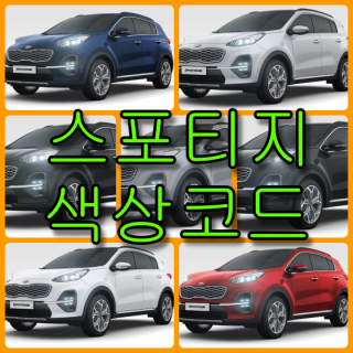  기아자동차 스포티지 더 볼트(4세대) 7가지 색상 확인법과 붓펜(카페인트) 구매(컬러코드, 색상코드)