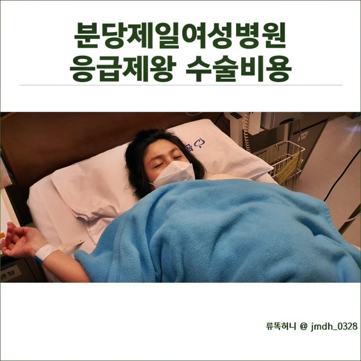  분당제일여성병원 응급제왕절개 수술 4박 5일 입원 후기 (비용, 병실, 식사, 모자동실)
