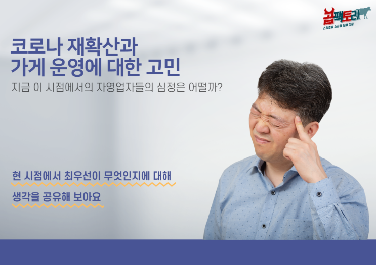 &lt;코로나 재확산&gt; 자영업자의 심정은 어떠할까?