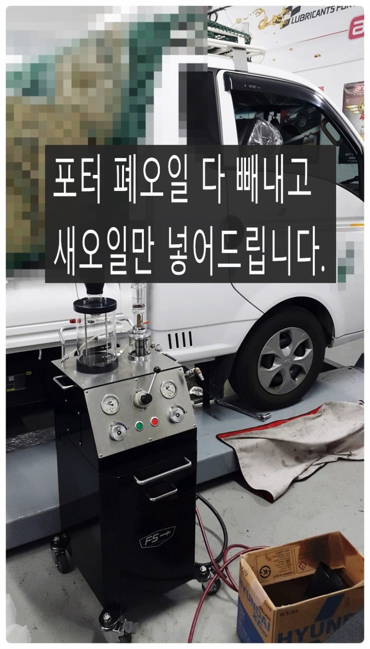  포터투 엔진오일교환서비스 "폐오일 남기지않고 새오일만 넣어드리는 잔유제거해드렸습니다",부천벤츠BMW수입차합성엔진오일교환전문점 부영수퍼카