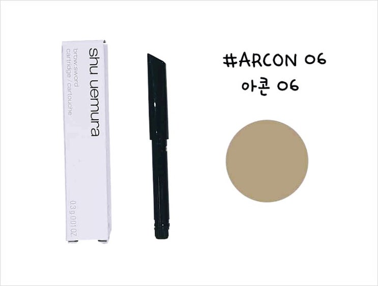  슈에무라06스워드 정한 이유....