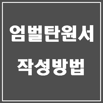  엄벌탄원서의 효과를 제대로 보기 위한 작성방법